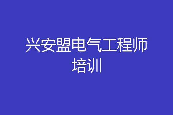 兴安盟电气工程师培训