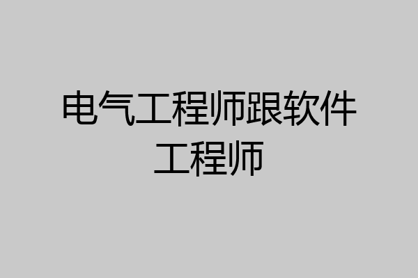 电气工程师跟软件工程师