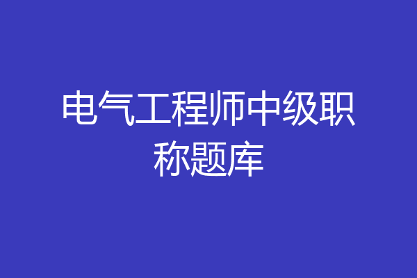 电气工程师中级职称题库