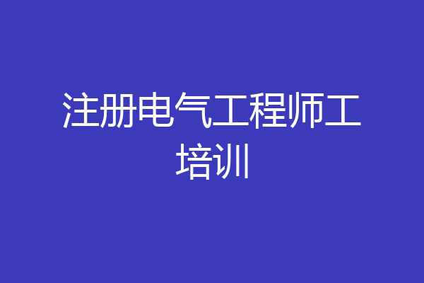 注册电气工程师工培训