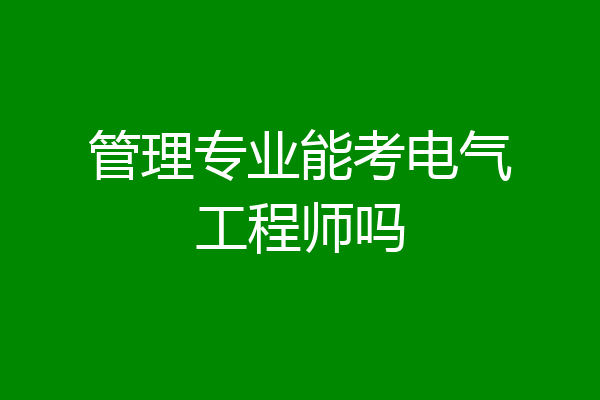 管理专业能考电气工程师吗