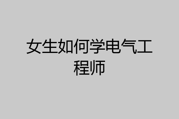 女生如何学电气工程师