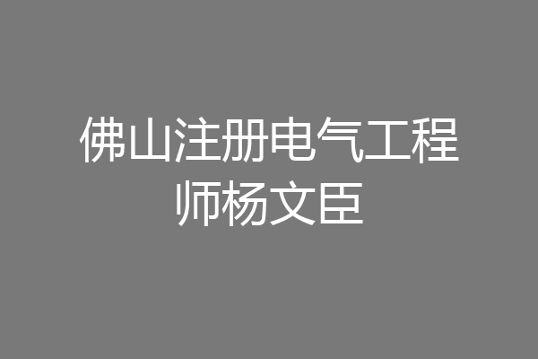 佛山注册电气工程师杨文臣