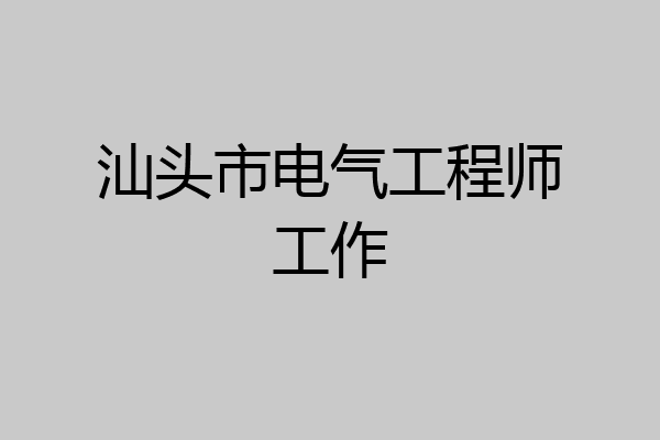 汕头市电气工程师工作