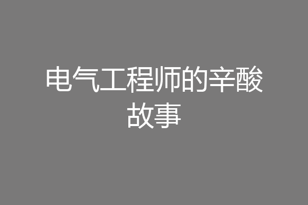 电气工程师的辛酸故事