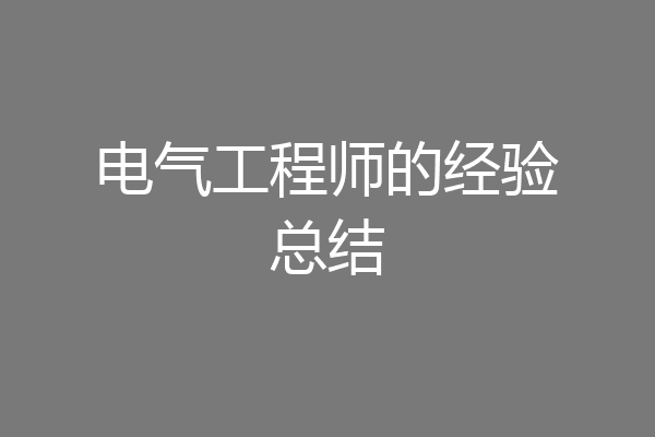 电气工程师的经验总结