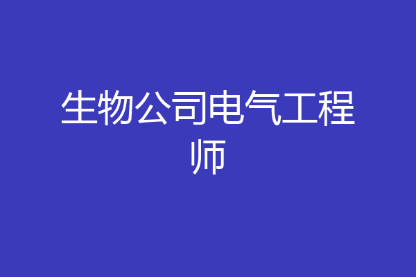 生物公司电气工程师
