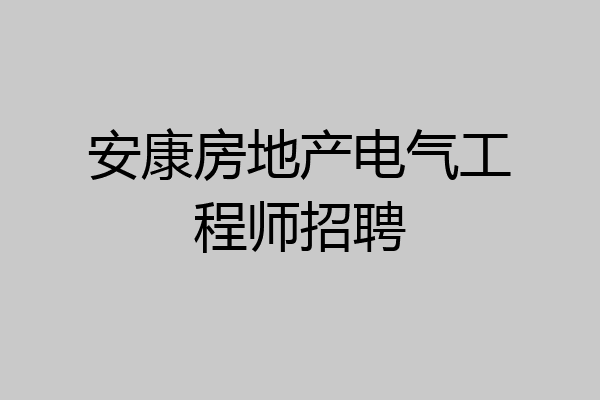 安康房地产电气工程师招聘