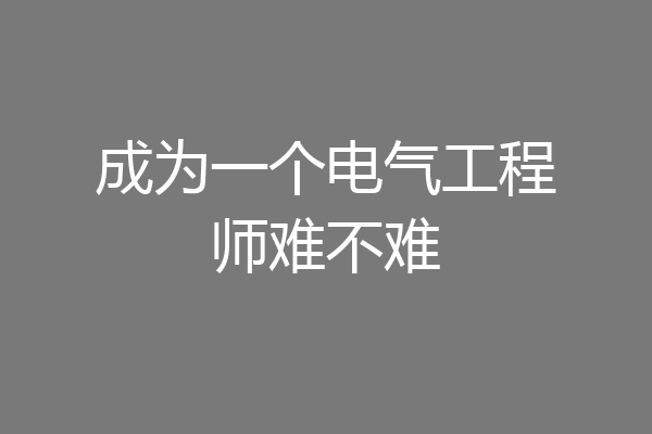 成为一个电气工程师难不难