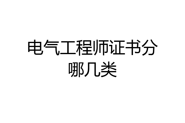 电气工程师证书分哪几类