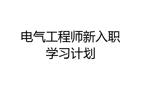 电气工程师新入职学习计划