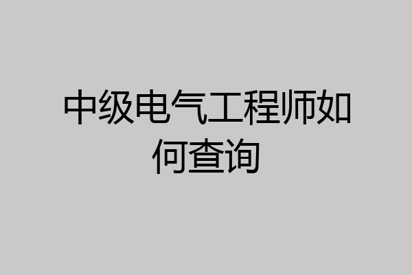 中级电气工程师如何查询
