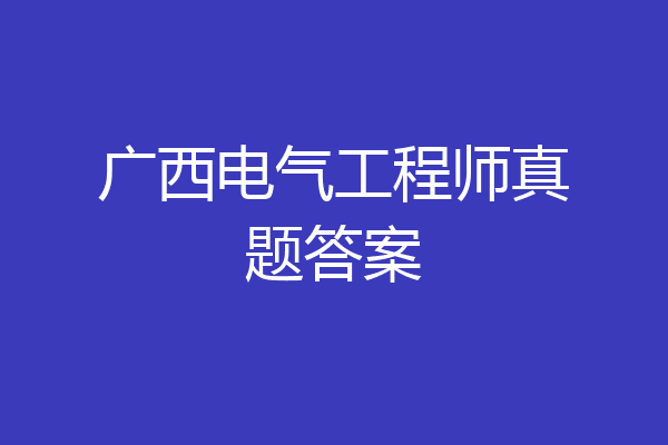 广西电气工程师真题答案