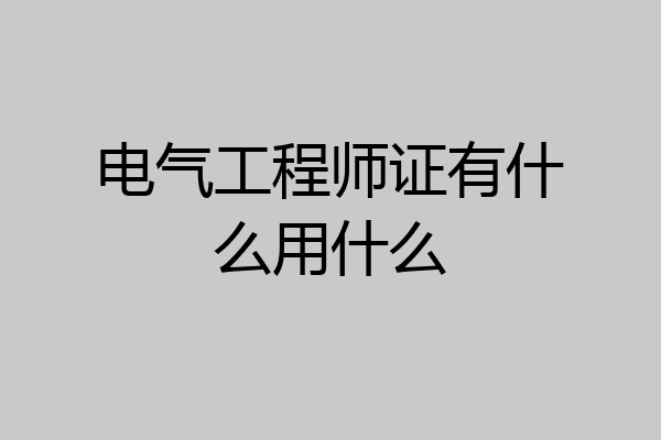 电气工程师证有什么用什么