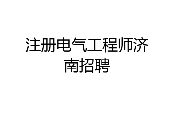 注册电气工程师济南招聘