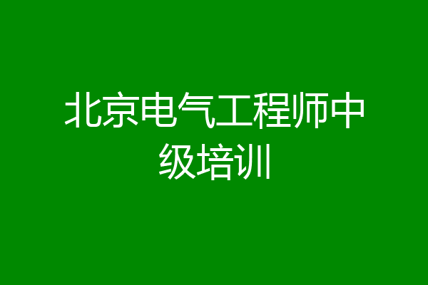 北京电气工程师中级培训
