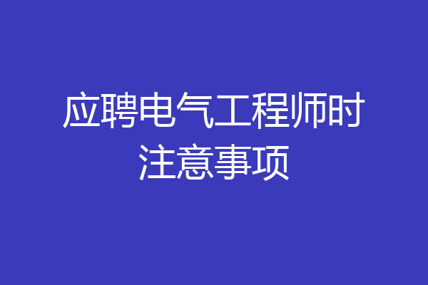 应聘电气工程师时注意事项