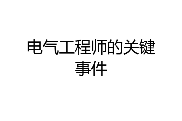 电气工程师的关键事件