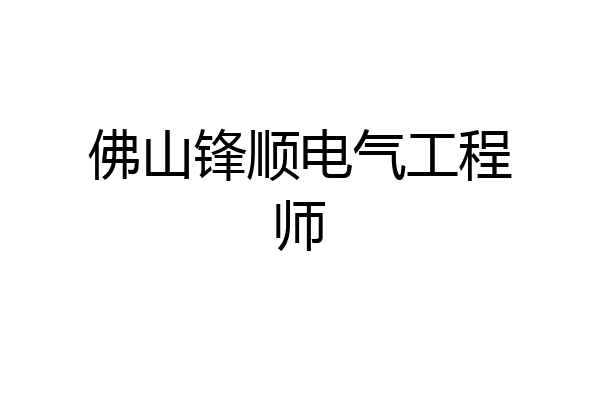 佛山锋顺电气工程师