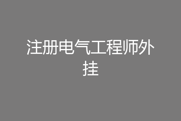 注册电气工程师外挂