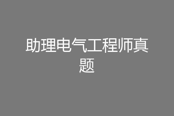 助理电气工程师真题