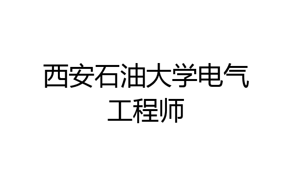 西安石油大学电气工程师