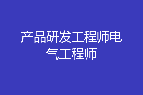 产品研发工程师电气工程师
