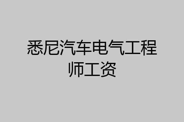 悉尼汽车电气工程师工资