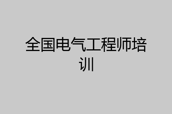 全国电气工程师培训