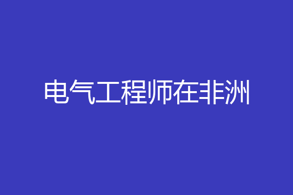 电气工程师在非洲
