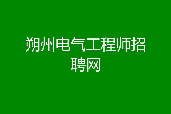 朔州电气工程师招聘网