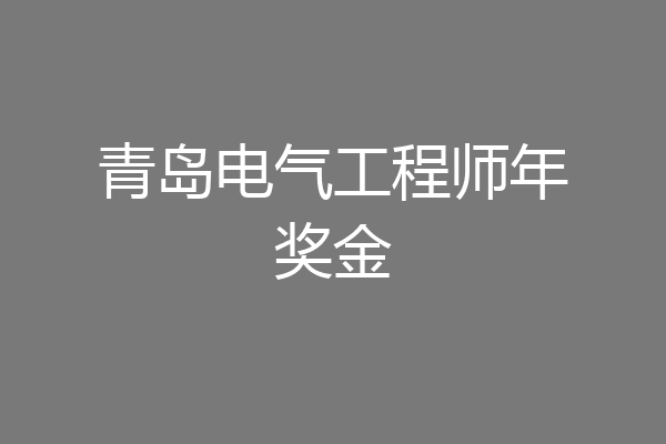 青岛电气工程师年奖金