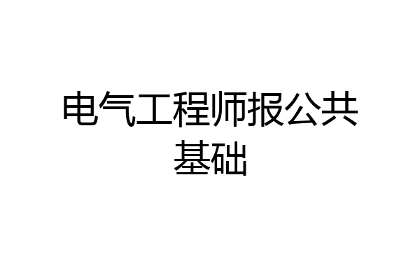 电气工程师报公共基础