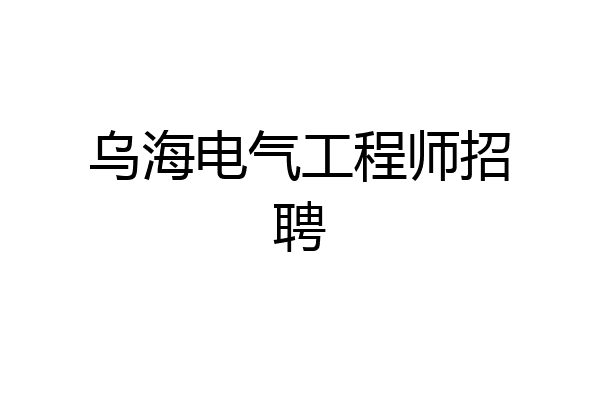 乌海电气工程师招聘