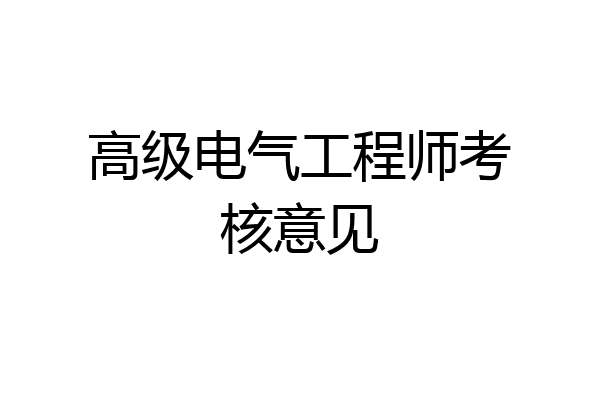 高级电气工程师考核意见