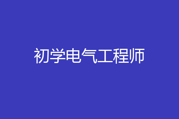 初学电气工程师