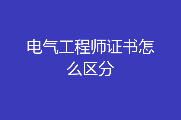 电气工程师证书怎么区分