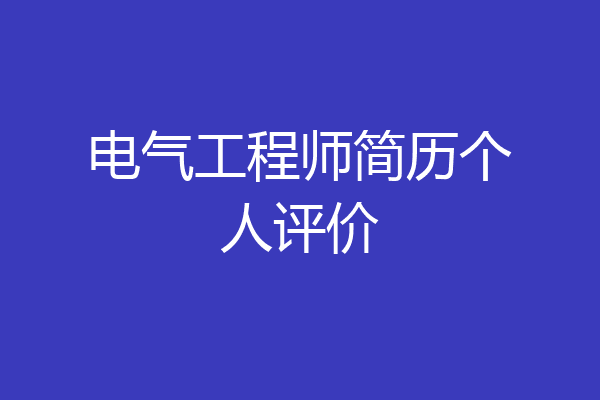 电气工程师简历个人评价