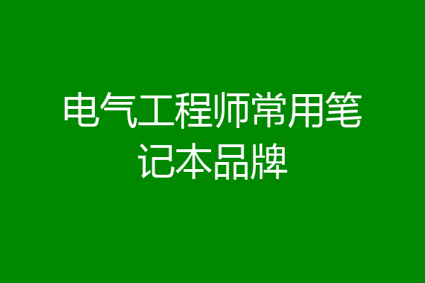 电气工程师常用笔记本品牌