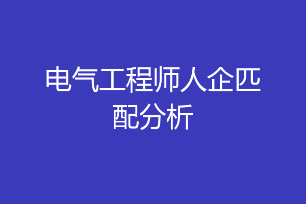 电气工程师人企匹配分析