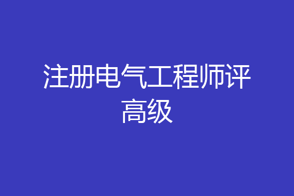 注册电气工程师评高级