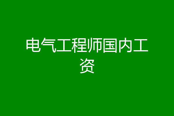 电气工程师国内工资