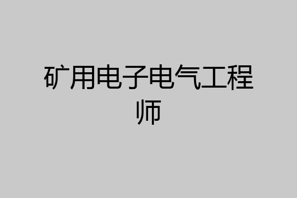 矿用电子电气工程师
