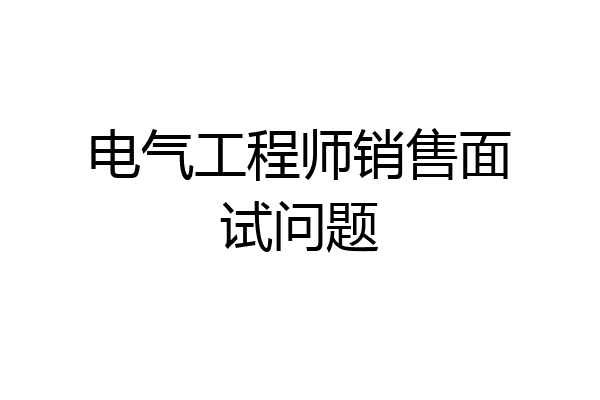 电气工程师销售面试问题