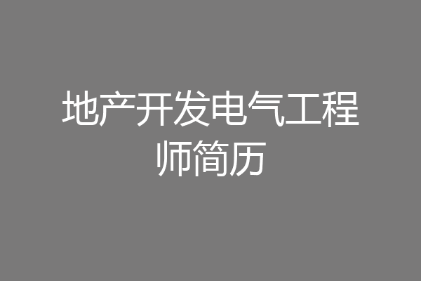 地产开发电气工程师简历