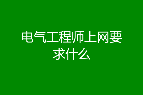 电气工程师上网要求什么