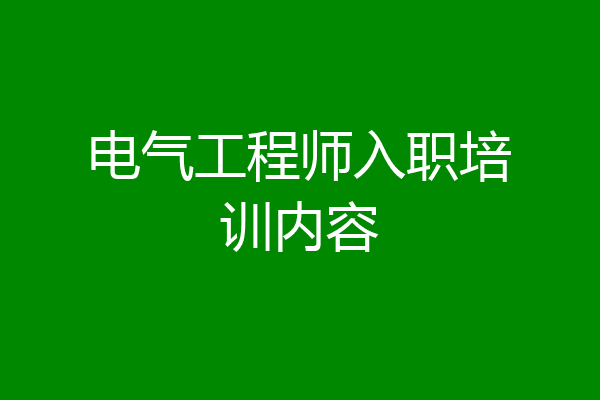 电气工程师入职培训内容