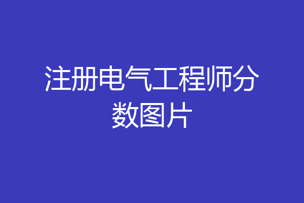 注册电气工程师分数图片