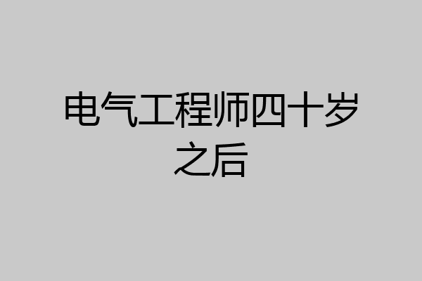 电气工程师四十岁之后