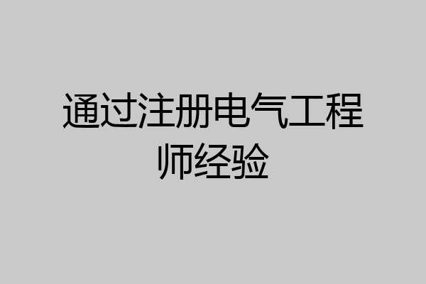 通过注册电气工程师经验